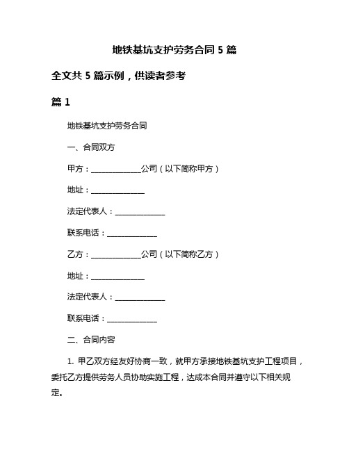 地铁基坑支护劳务合同5篇