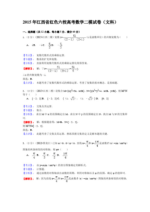 江西省红色六校2015届高三第二次联考数学试题(文科)(解析版)