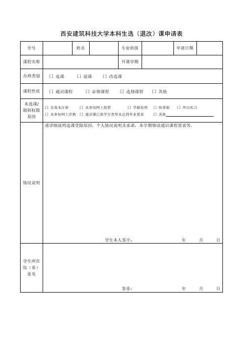 西安建筑科技大学本科生选(退改)课申请表