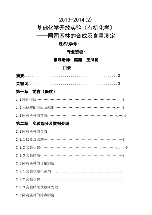 阿司匹林的合成及熔点测定