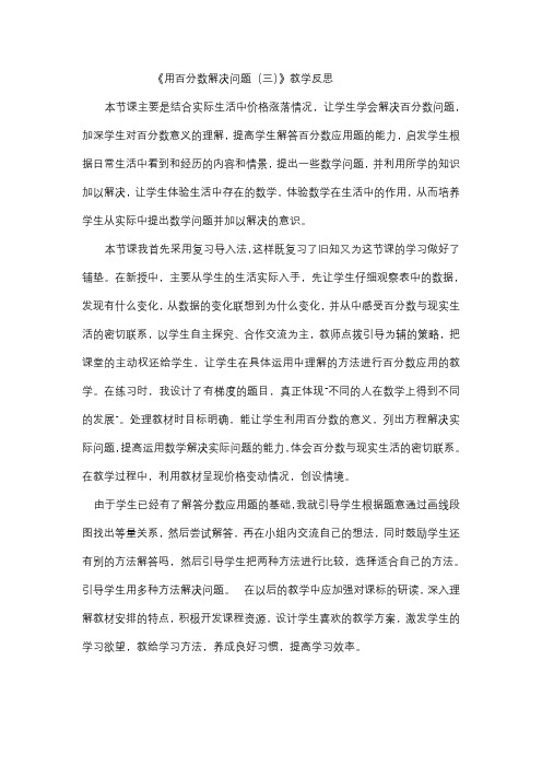 《用百分数解决问题(三)》教学反思