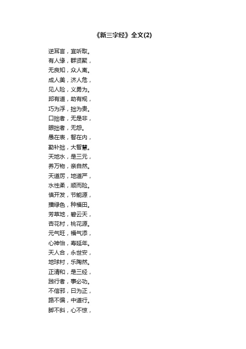 《新三字经》全文（2）