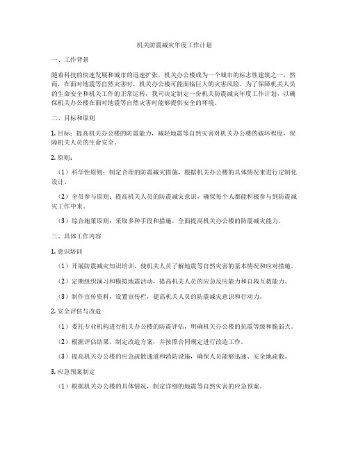 机关防震减灾年度工作计划