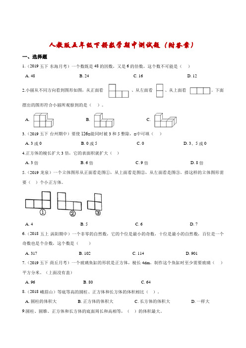 【真题精析】五年级下册数学期中测试题(二)人教版 (含解析)