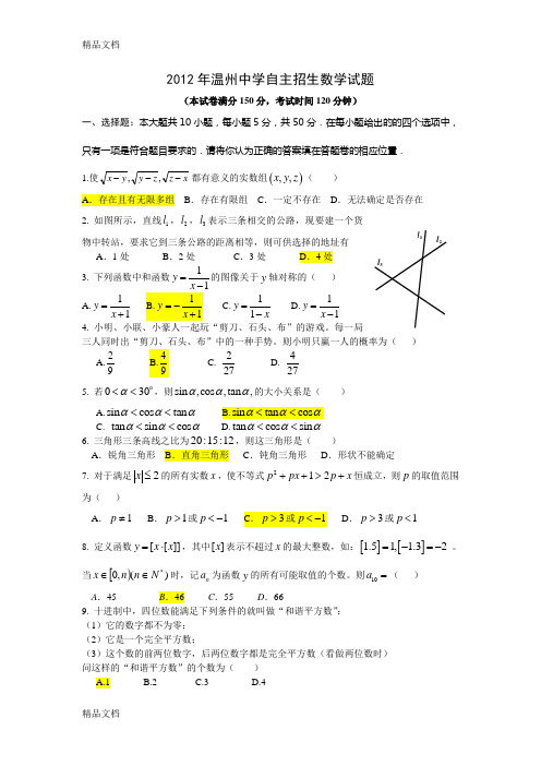 最新温州中学自主招生数学试题