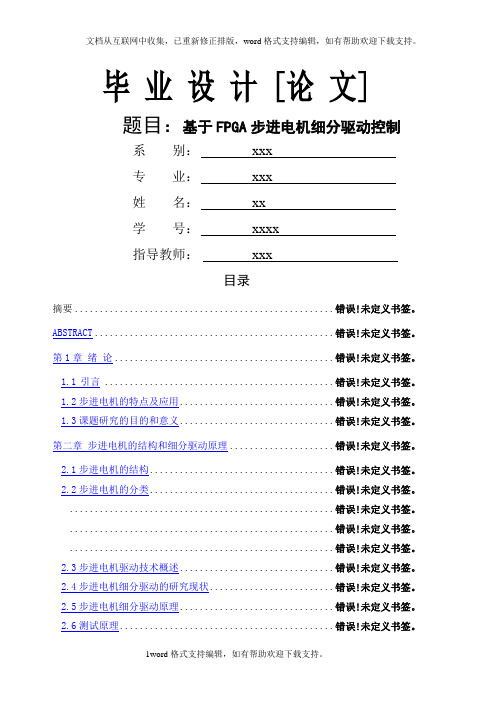 基于FPGA步进电机细分驱动控制