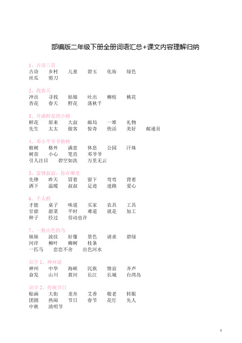 部编版语文二年级下册全册词语汇总+课文内容理解归纳
