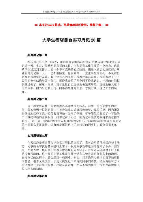 【最新2018】大学生酒店前台实习周记20篇-实用word文档 (5页)