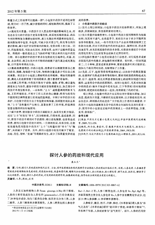 探讨人参的药效和现代应用