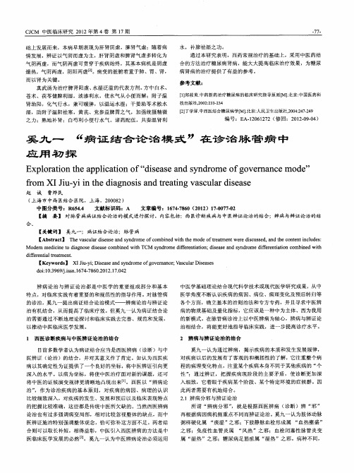 奚九一“病证结合论治模式”在诊治脉管病中应用初探