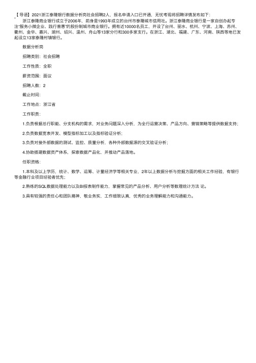 2021浙江泰隆银行数据分析岗社会招聘公告【申请入口已开通】