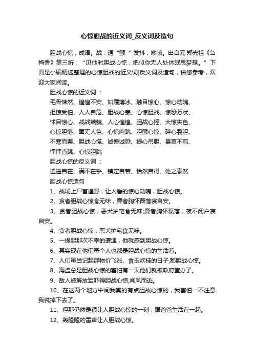 心惊胆战的近义词_反义词及造句