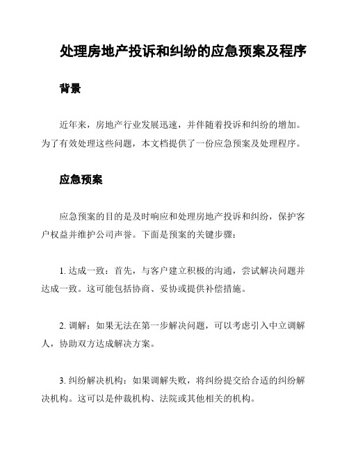 处理房地产投诉和纠纷的应急预案及程序