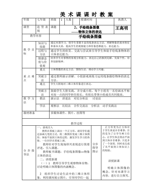 2课手绘线条图像物体立体的表达  七年级下学期美术教案