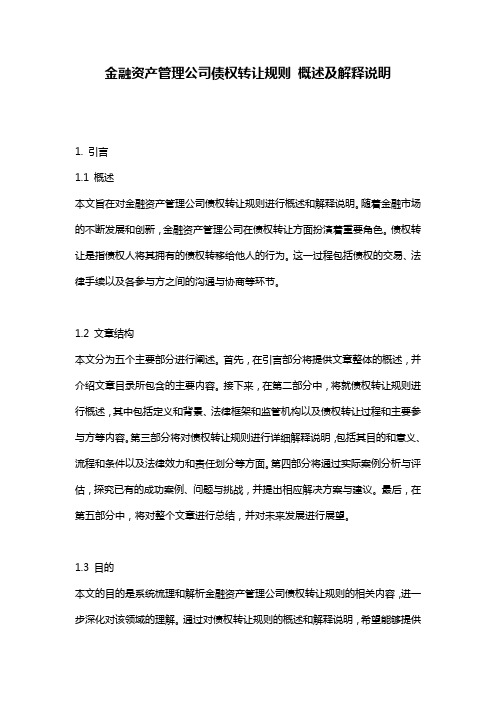 金融资产管理公司债权转让规则_概述及解释说明