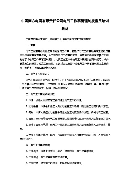 中国南方电网有限责任公司电气工作票管理制度宣贯培训教材