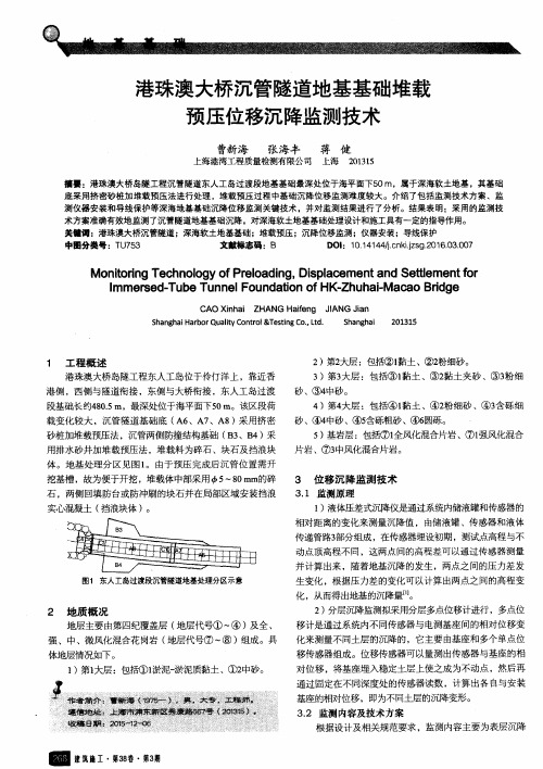 港珠澳大桥沉管隧道地基基础堆载预压位移沉降监测技术