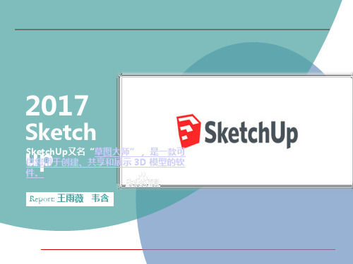 Sketch up 简单入门教程