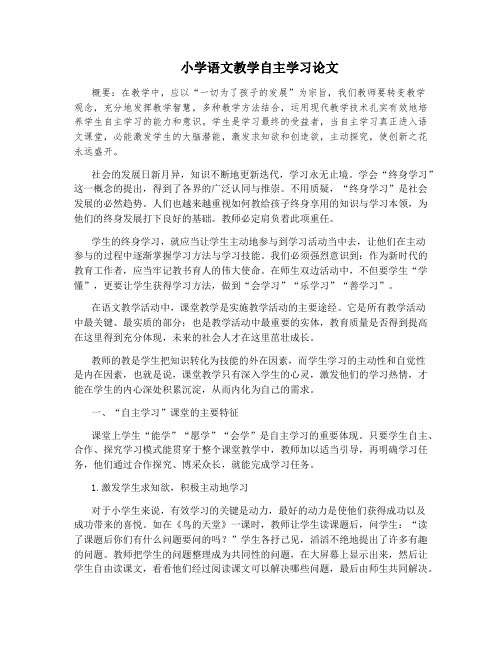 小学语文教学自主学习论文