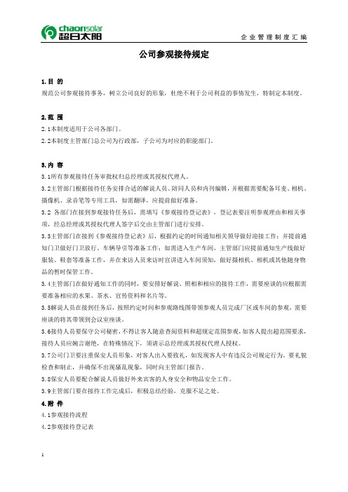 公司参观接待规定