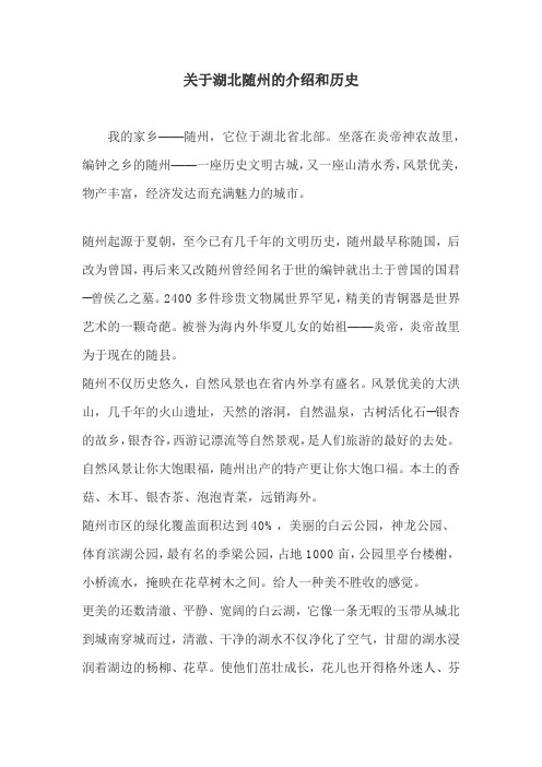 关于湖北随州的介绍和历史