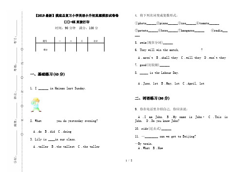 【2019最新】摸底总复习小学英语小升初真题模拟试卷卷(三)-8K直接打印