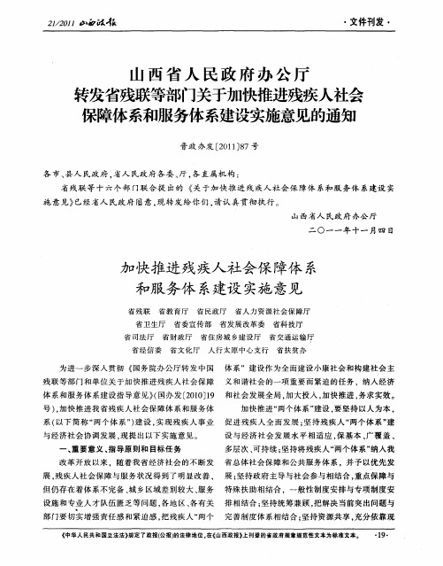 山西省人民政府办公厅转发省残联等部门关于加快推进残疾人社会保障体系和服务体系建设实施意见的通知