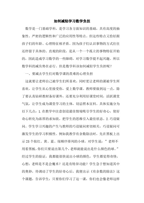 如何减轻学习数学负担