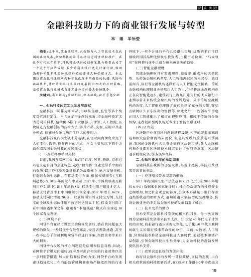 金融科技助力下的商业银行发展与转型