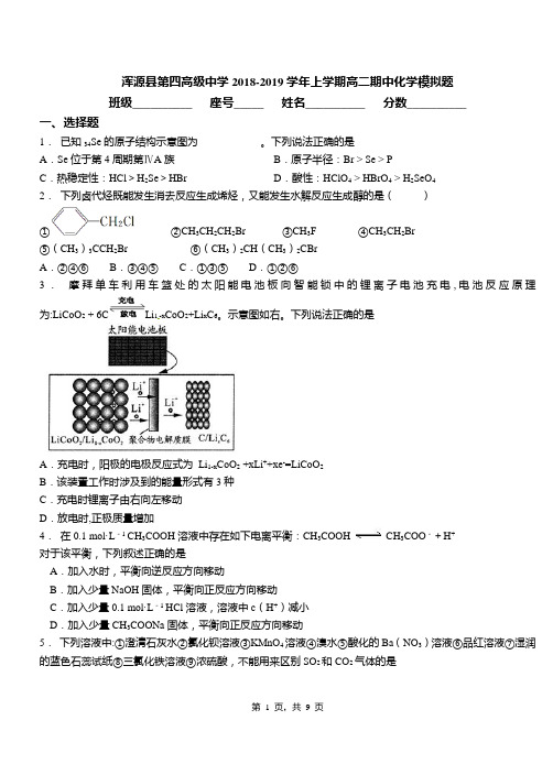 浑源县第四高级中学2018-2019学年上学期高二期中化学模拟题