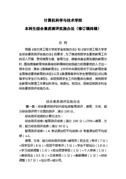 学院学生综合素质测评实施办法(修订稿)