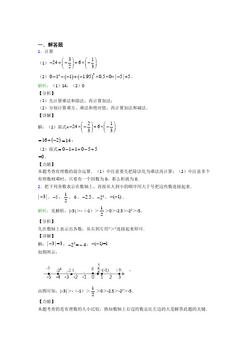 揭阳市七年级数学上册第一单元《有理数》-解答题专项测试(含答案解析)