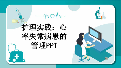 护理实践：心率失常病患的管理PPT