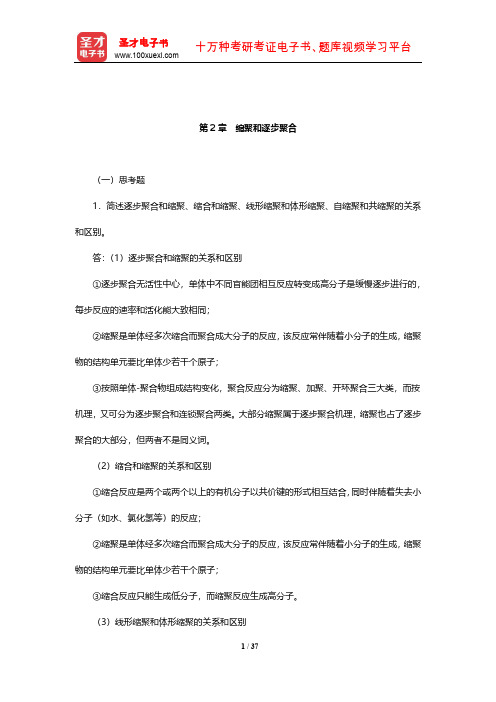 潘祖仁《高分子化学》课后习题及详解(缩聚和逐步聚合)【圣才出品】