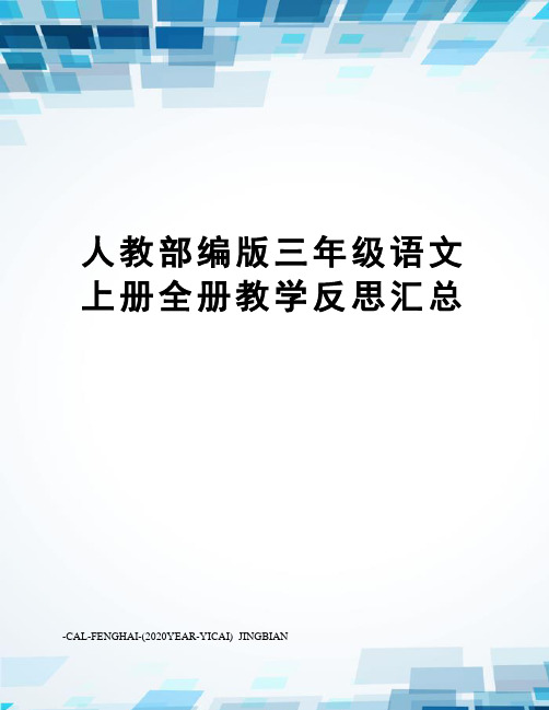 人教部编版三年级语文上册全册教学反思汇总