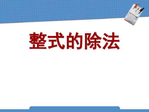 《整式的除法》整式的运算PPT课件2教学课件