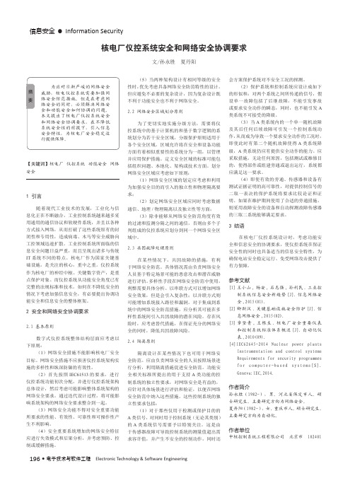 核电厂仪控系统安全和网络安全协调要求