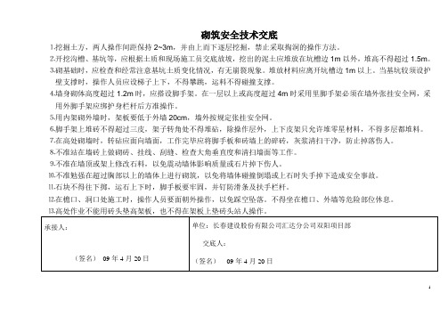 砌筑工安全技术交底