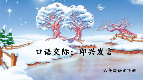 《口语交际:即兴发言》精品教学课件 部编本语文六年级下册