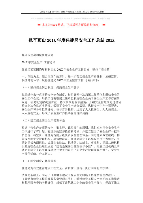 【推荐下载】报平顶山201X年度住建局安全工作总结201X-范文模板 (4页)