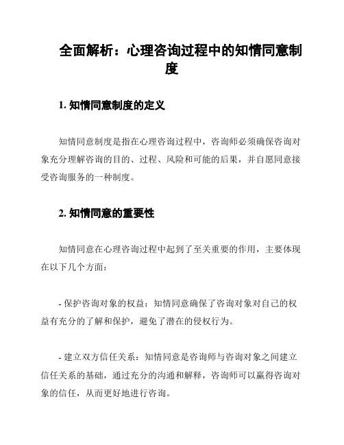 全面解析：心理咨询过程中的知情同意制度