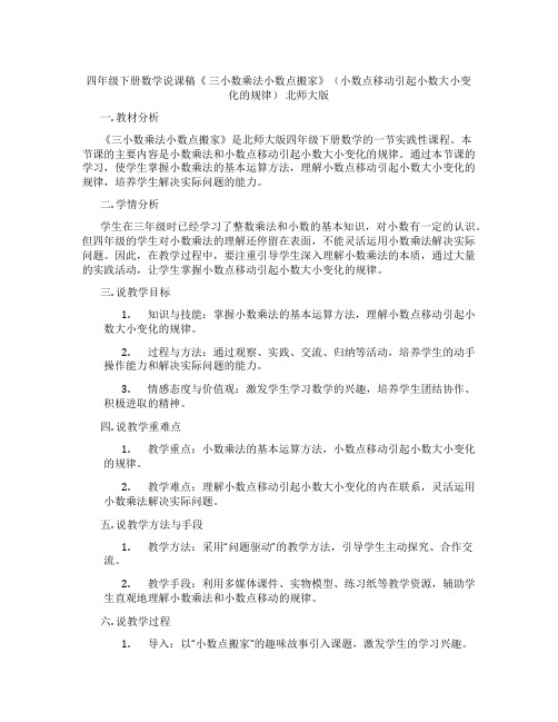 四年级下册数学说课稿《三小数乘法小数点搬家》(小数点移动引起小数大小变化的规律)北师大版