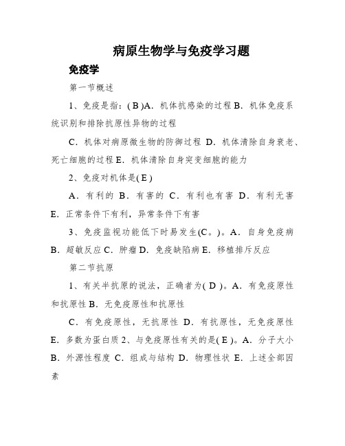 病原生物学与免疫学习题