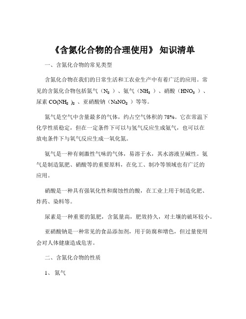 《含氮化合物的合理使用》 知识清单