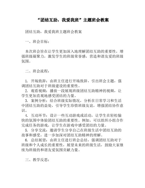 “团结互助,我爱我班”主题班会教案