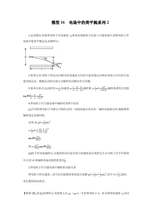 高中物理精品试题分析： 电场中的类平抛系列2