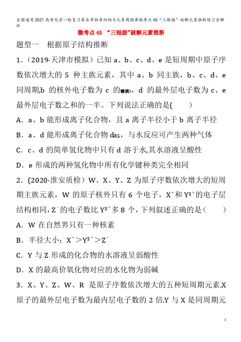 化学一轮复习第五章物质结构与元素周期律微考点45“三根据”破解元素推断练习