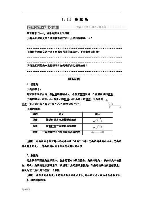 高中数学三维设计人教A版浙江专版必修4讲义第一章1.11.1.1任意角含答案