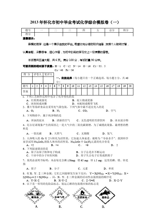 2013年怀化市(鹤城区)初中毕业考试化学综合模拟卷(一)