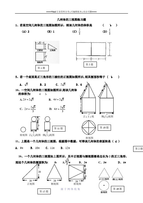 高考经典三视图习题(含答案)